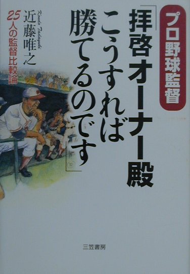 プロ野球監督拝啓オーナー殿こうすれば勝てるのです　