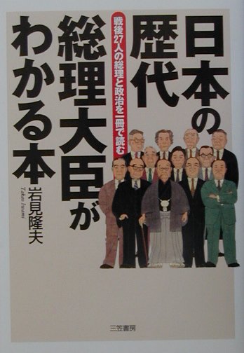 日本の歴代総理大臣がわかる本　戦後２７人の総理と政治を一冊で読む　