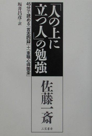 人の上に立つ人の勉強　４５分で読める言志四録＋重職心得箇条　