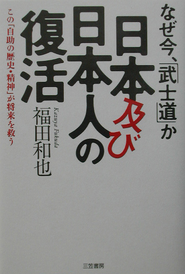 日本及び日本人の復活　なぜ今、武士道か　この自助の歴史・精神が将来を救う　