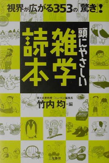頭にやさしい雑学読本　視界が広がる３５３の驚き！　