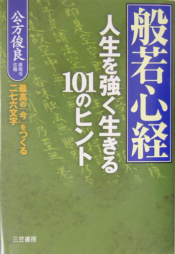 般若心経人生を強く生きる１０１のヒント　