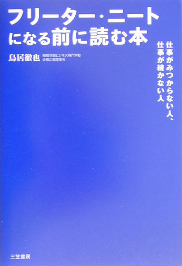 フリーター・ニートになる前に読む本　仕事がみつからない人、仕事が続かない人　