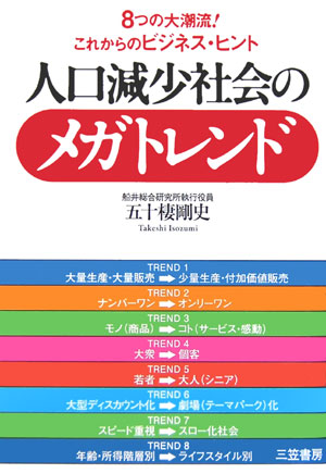人口減少社会のメガトレンド　８つの大潮流！これからのビジネス・ヒント　