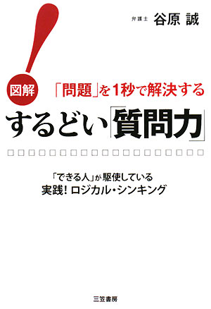 するどい「質問力」！　図解「問題」を１秒で解決する　