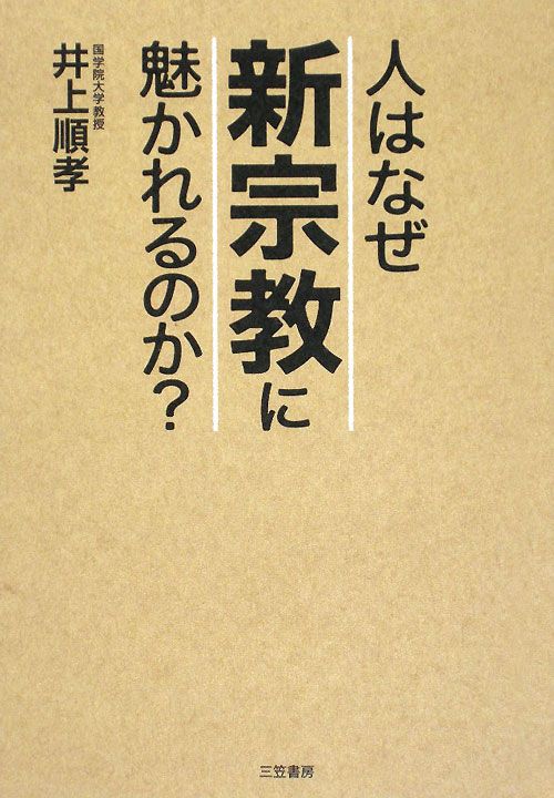 人はなぜ「新宗教」に魅かれるのか？　