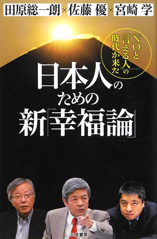 日本人のための新「幸福論」　「ＮＯと言える人」の時代が来た　