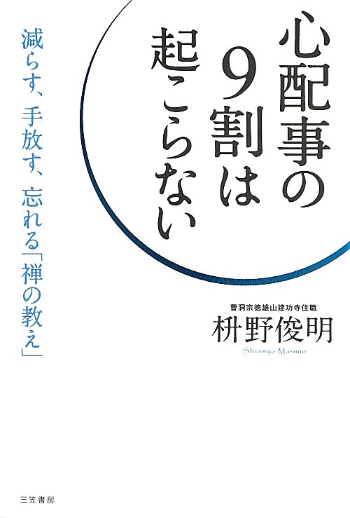 心配事の９割は起こらない　
