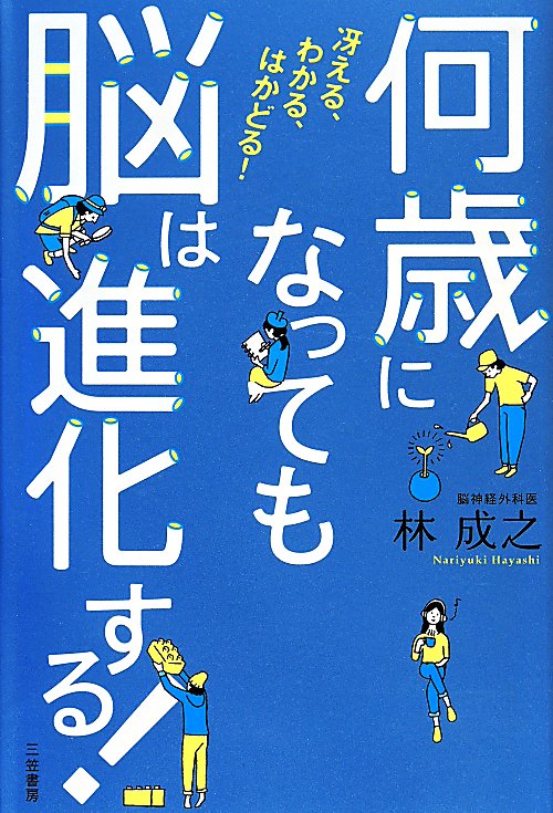 何歳になっても脳は進化する！　