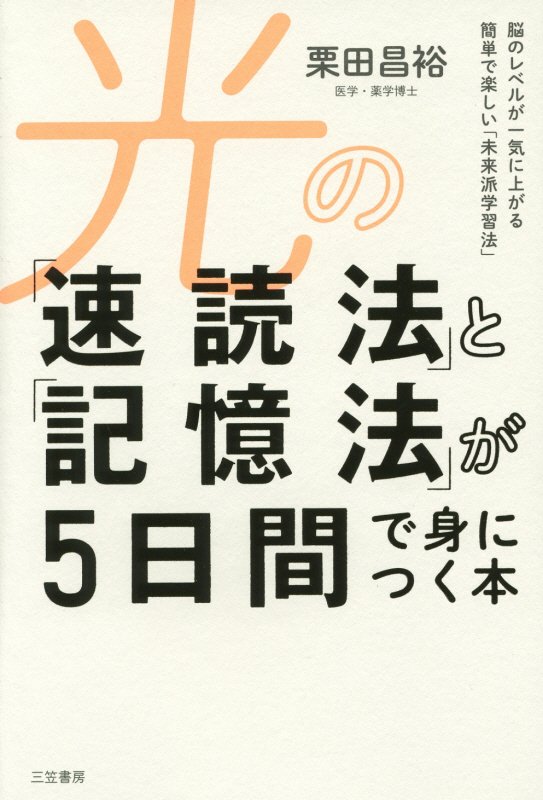 光の「速読法」と「記憶法」が５日間で身につく本　