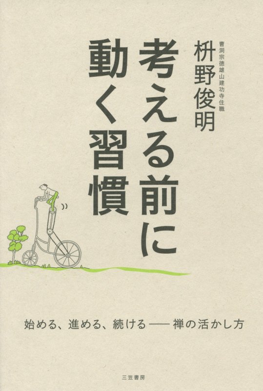 考える前に動く習慣　