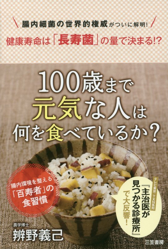１００歳まで元気な人は何を食べているか？　