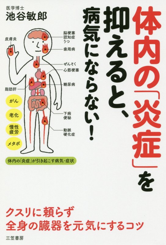 体内の「炎症」を抑えると、病気にならない！　