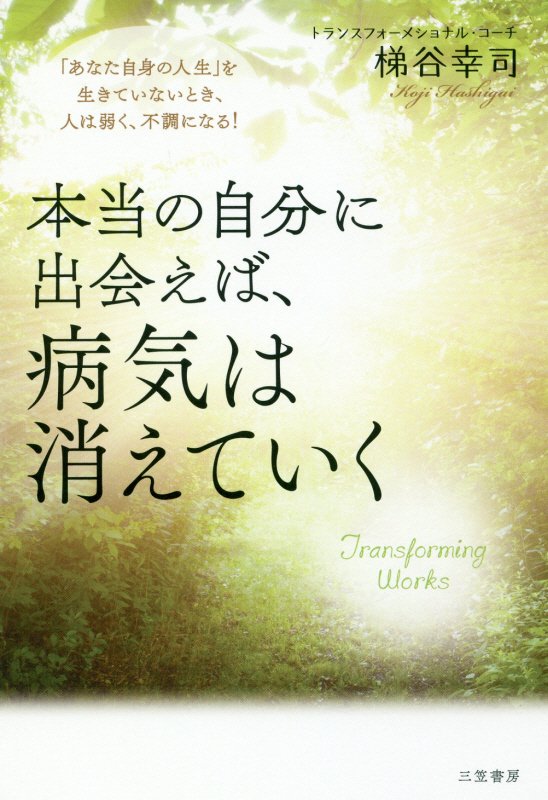 本当の自分に出会えば、病気は消えていく　「あなた自身の人生」を生きていないとき、人は弱く、不調にな　