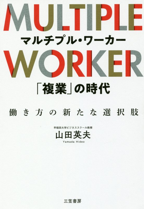 マルチプル・ワーカー「複業」の時代　