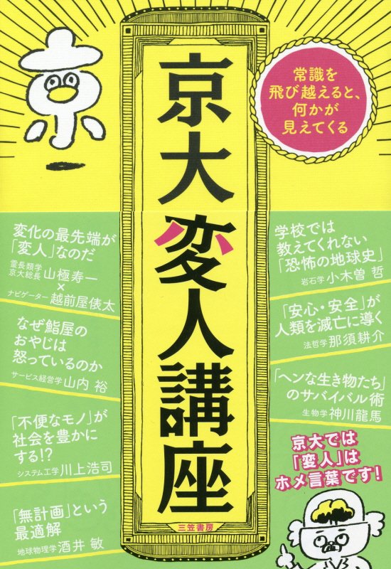 京大変人講座　