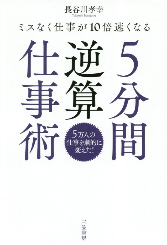 ５分間逆算仕事術　ミスなく仕事が１０倍速くなる　
