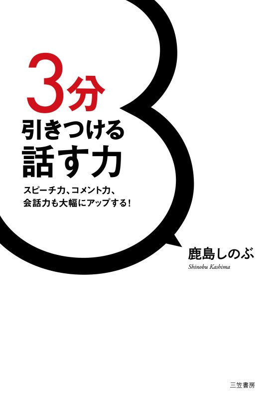 ３分引きつける話す力　スピーチ力、コメント力、会話力も大幅にアップする！　