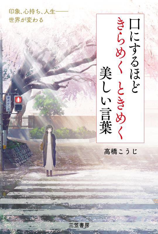 口にするほどきらめくときめく美しい言葉　