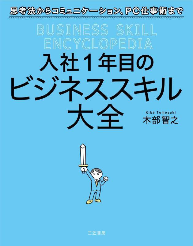 入社１年目のビジネススキル大全　