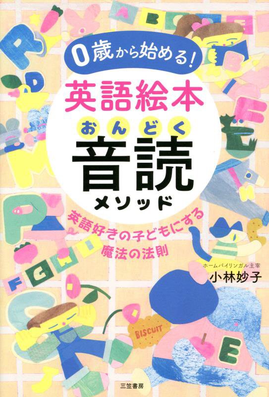 ０歳から始める！英語絵本音読メソッド　