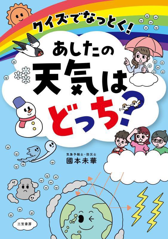 クイズでなっとく！あしたの天気はどっち？　
