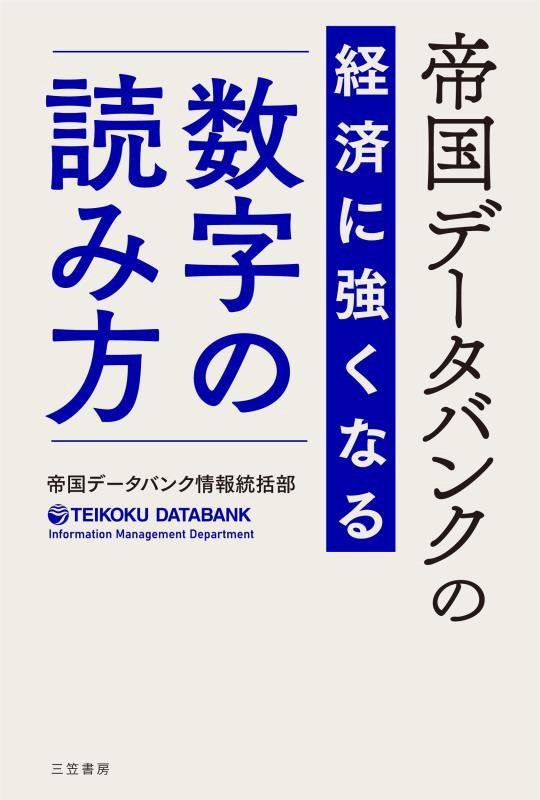 帝国データバンクの経済に強くなる数字の読み方　