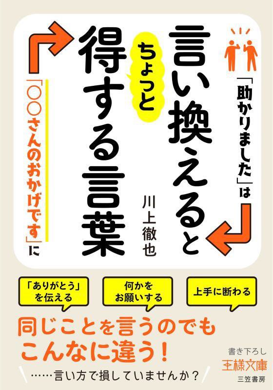 言い換えるとちょっと得する言葉　　（王様文庫）