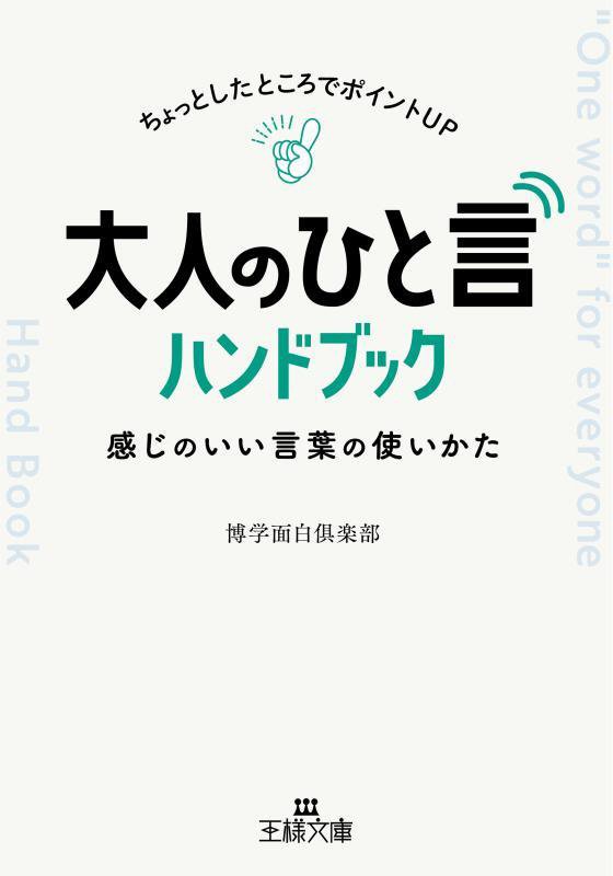 大人の「ひと言」ハンドブック　　（王様文庫）