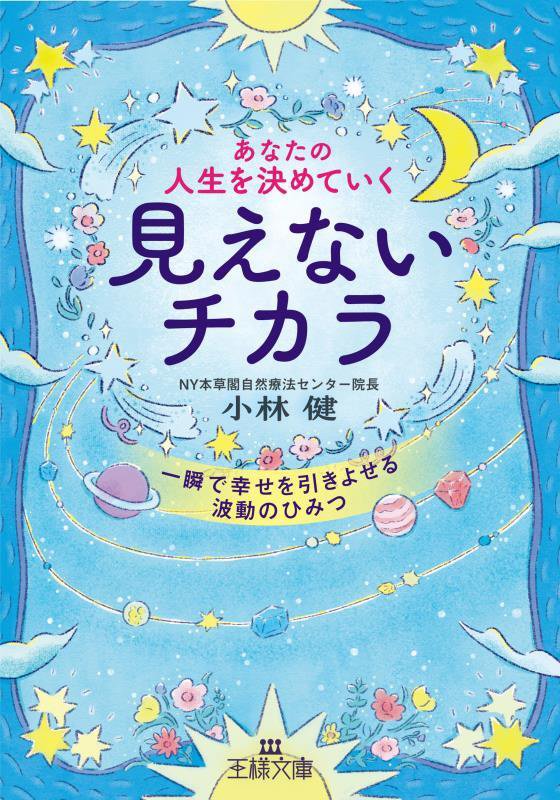 あなたの人生を決めていく見えないチカラ　　（王様文庫）