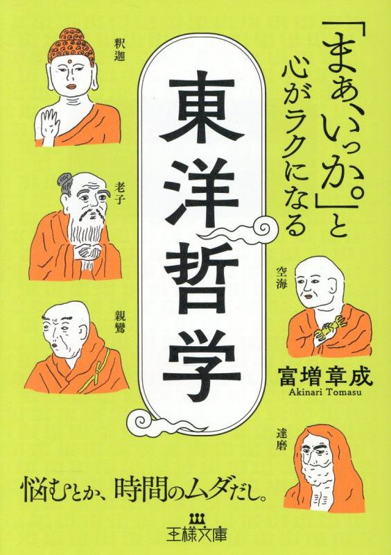 「まぁ、いっか。」と心がラクになる東洋哲学　　（王様文庫）
