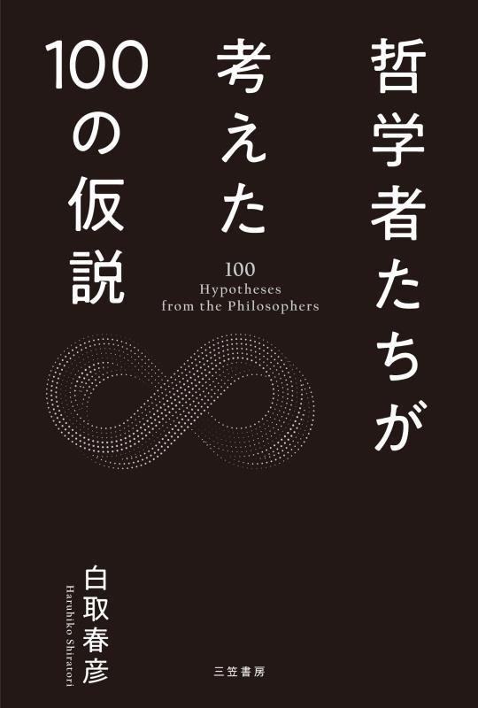 哲学者たちが考えた１００の仮説　