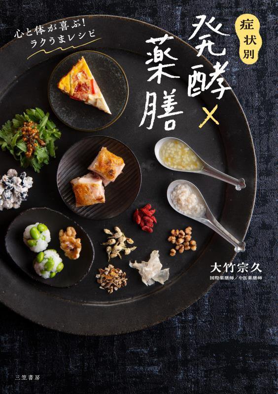 症状別発酵×薬膳　心と体が喜ぶ！ラクうまレシピ　