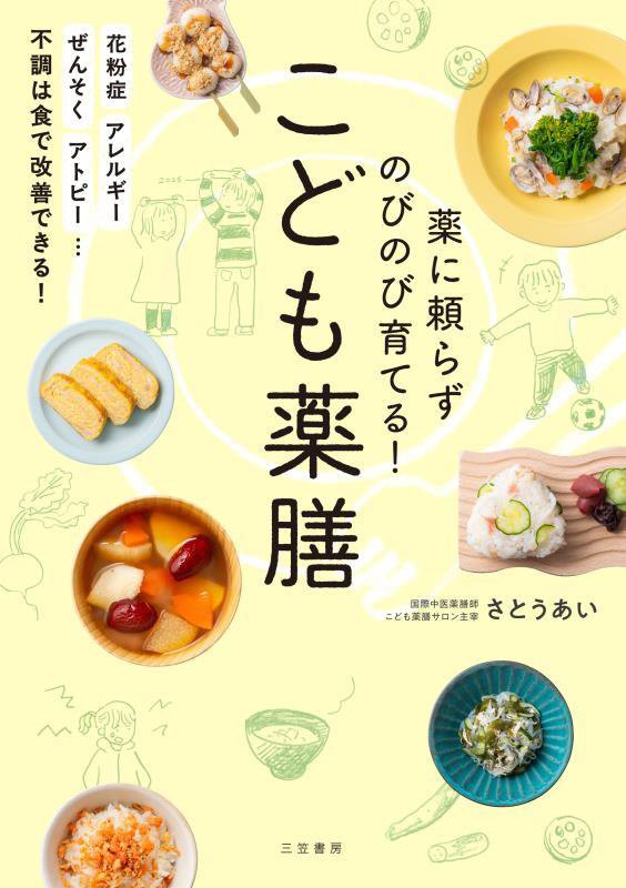 薬に頼らずのびのび育てる！こども薬膳　