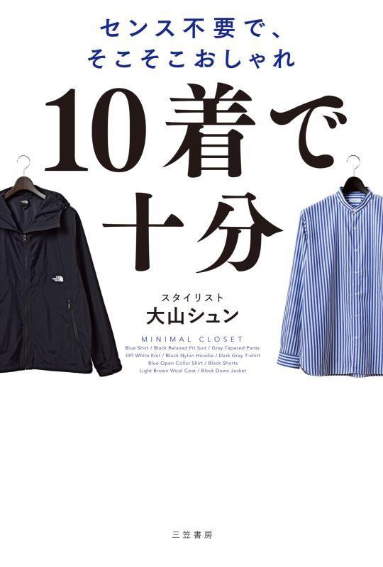 １０着で十分　センス不要で、そこそこおしゃれ　