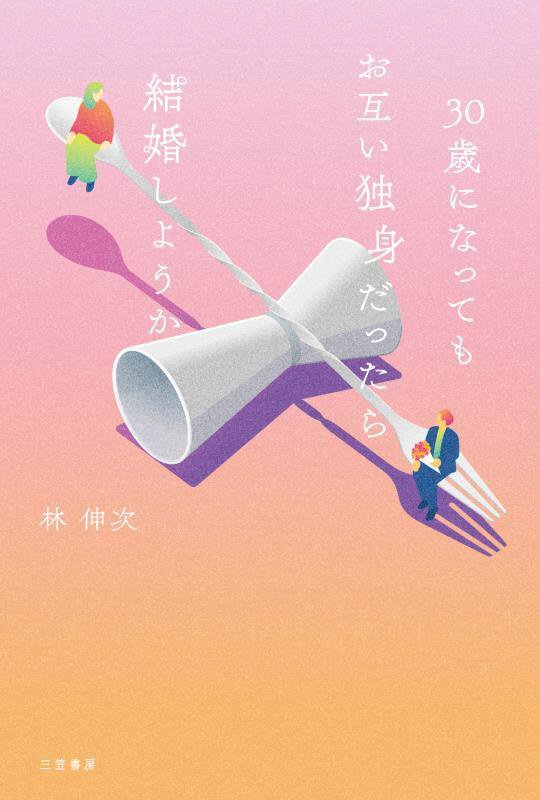 ３０歳になってもお互い独身だったら結婚しようか　