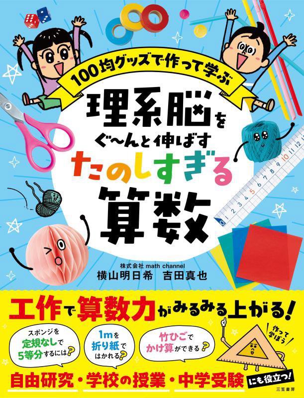 理系脳をぐ～んと伸ばすたのしすぎる算数　１００均グッズで作って学ぶ　