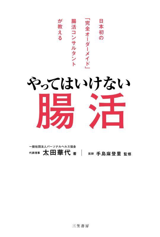 やってはいけない腸活　日本初の「完全オーダーメイド」腸活コンサルタントが教える　