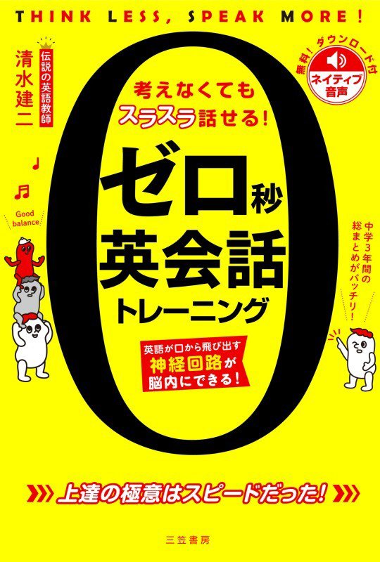 ゼロ秒英会話トレーニング　考えなくてもスラスラ話せる！　