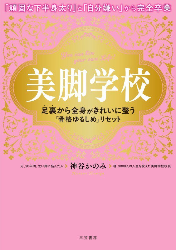 美脚学校　足裏から全身がきれいに整う「骨格ゆるしめ」リセット　