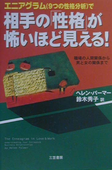 エニアグラム（９つの性格分析）で相手の性格が怖いほど見える　