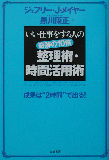 奇跡の１０倍整理術・時間活用術　いい仕事をする人の　