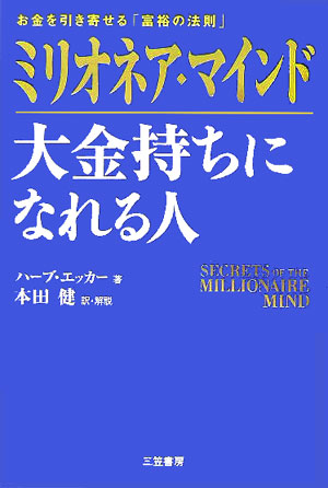 ミリオネア・マインド大金持ちになれる人　お金を引き寄せる「富裕の法則」　