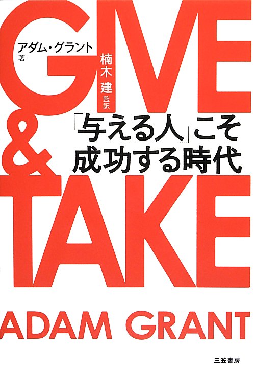 ＧＩＶＥ　＆　ＴＡＫＥ「与える人」こそ成功する時代　