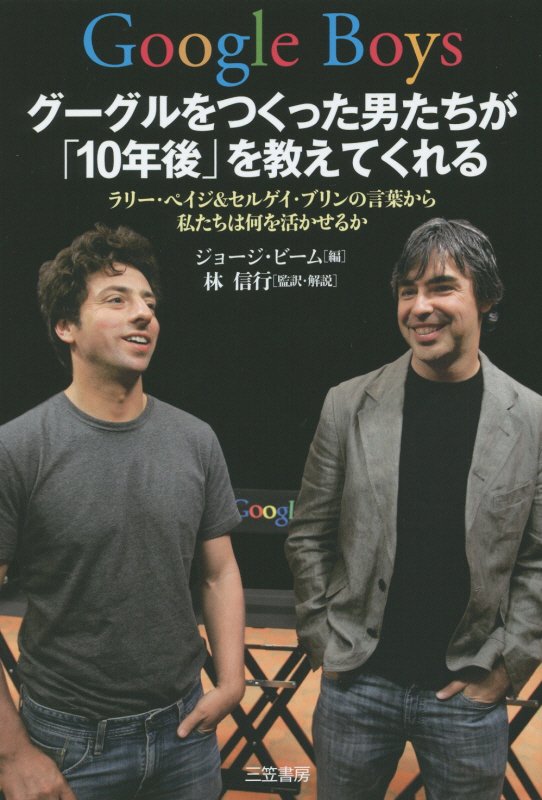 Ｇｏｏｇｌｅ　Ｂｏｙｓ　グーグルをつくった男たちが「１０年後」を教えてくれる　