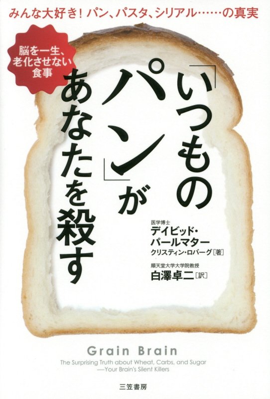 「いつものパン」があなたを殺す　