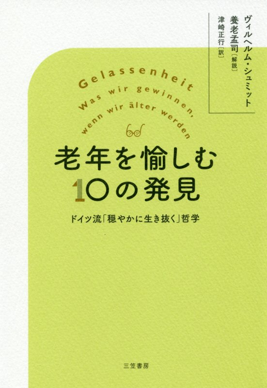 老年を愉しむ１０の発見　