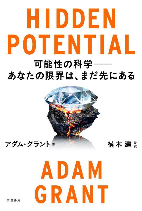 ＨＩＤＤＥＮ　ＰＯＴＥＮＴＩＡＬ　可能性の科学－あなたの限界は、まだ先にある　