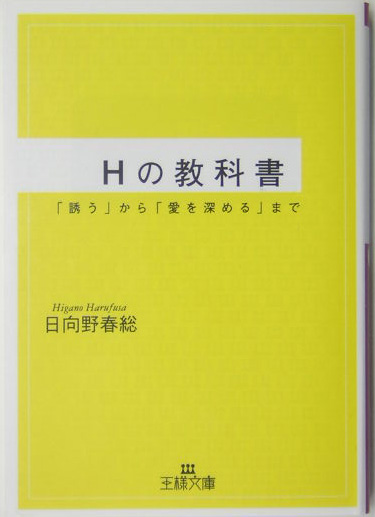 Ｈの教科書　「誘う」から「愛を深める」まで　　（王様文庫　Ｅ　２６－１）