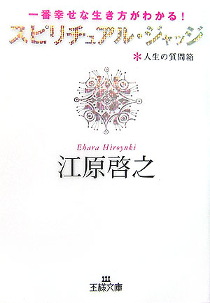 スピリチュアル・ジャッジ（人生の質問箱）　一番幸せな生き方がわかる！　　（王様文庫　Ｄ　８－７）